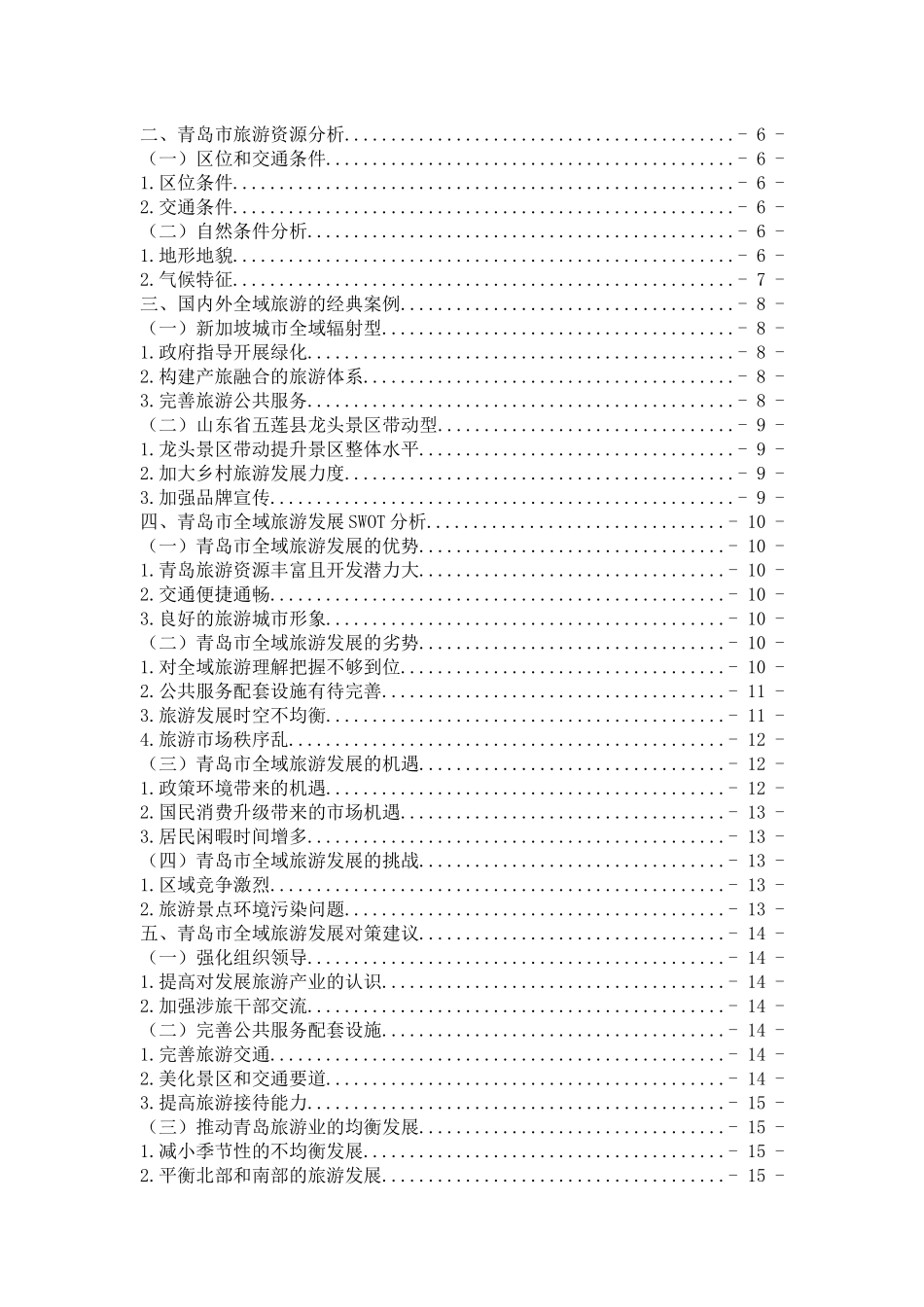 青岛市全域旅游发展研究分析研究论文设计_第3页