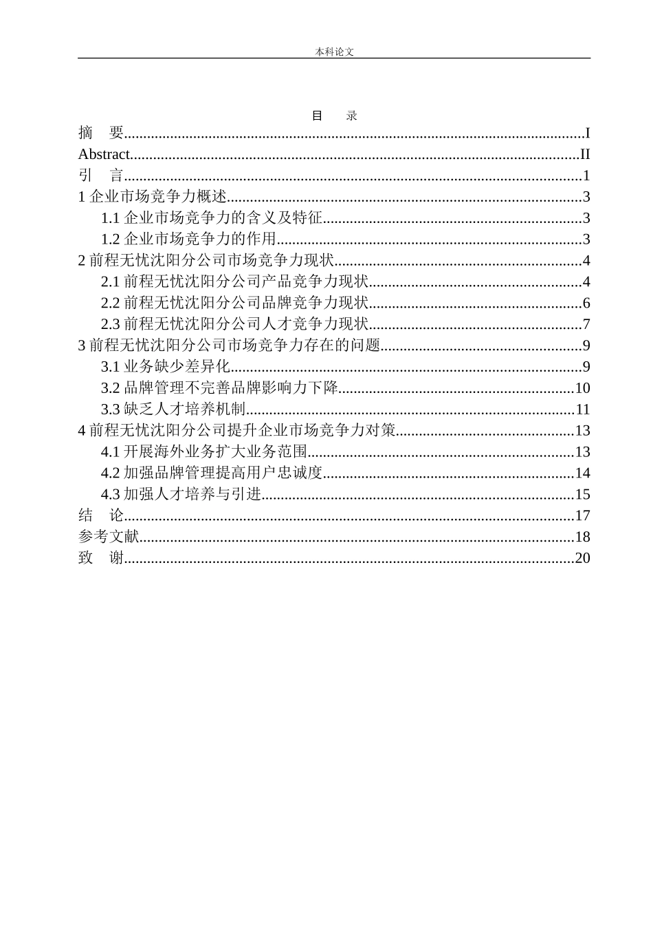 前程无忧沈阳分公司企业市场竞争力问题研究_第1页