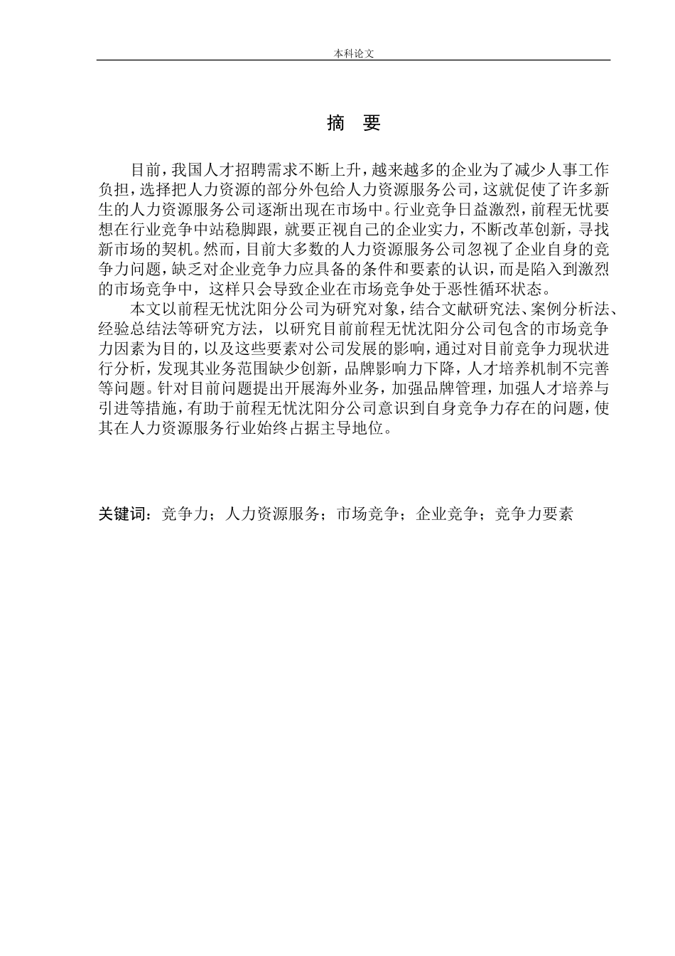 前程无忧沈阳分公司企业市场竞争力问题研究_第2页