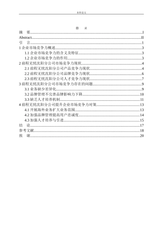 前程无忧沈阳分公司企业市场竞争力问题研究
