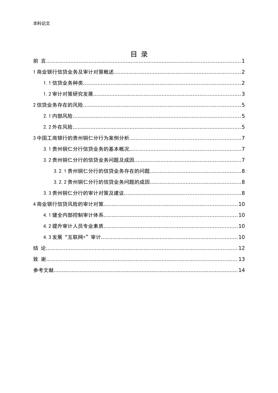 商业银行信贷风险及其审计对策论文_第3页