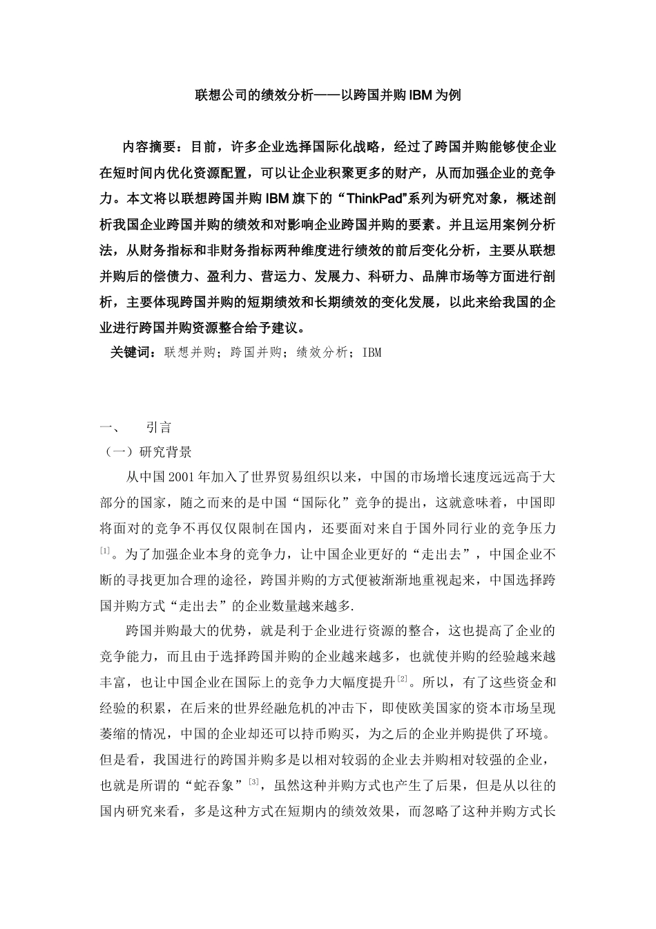 人力资源专业+联想公司的绩效分析——以跨国并购IBM为例_第1页