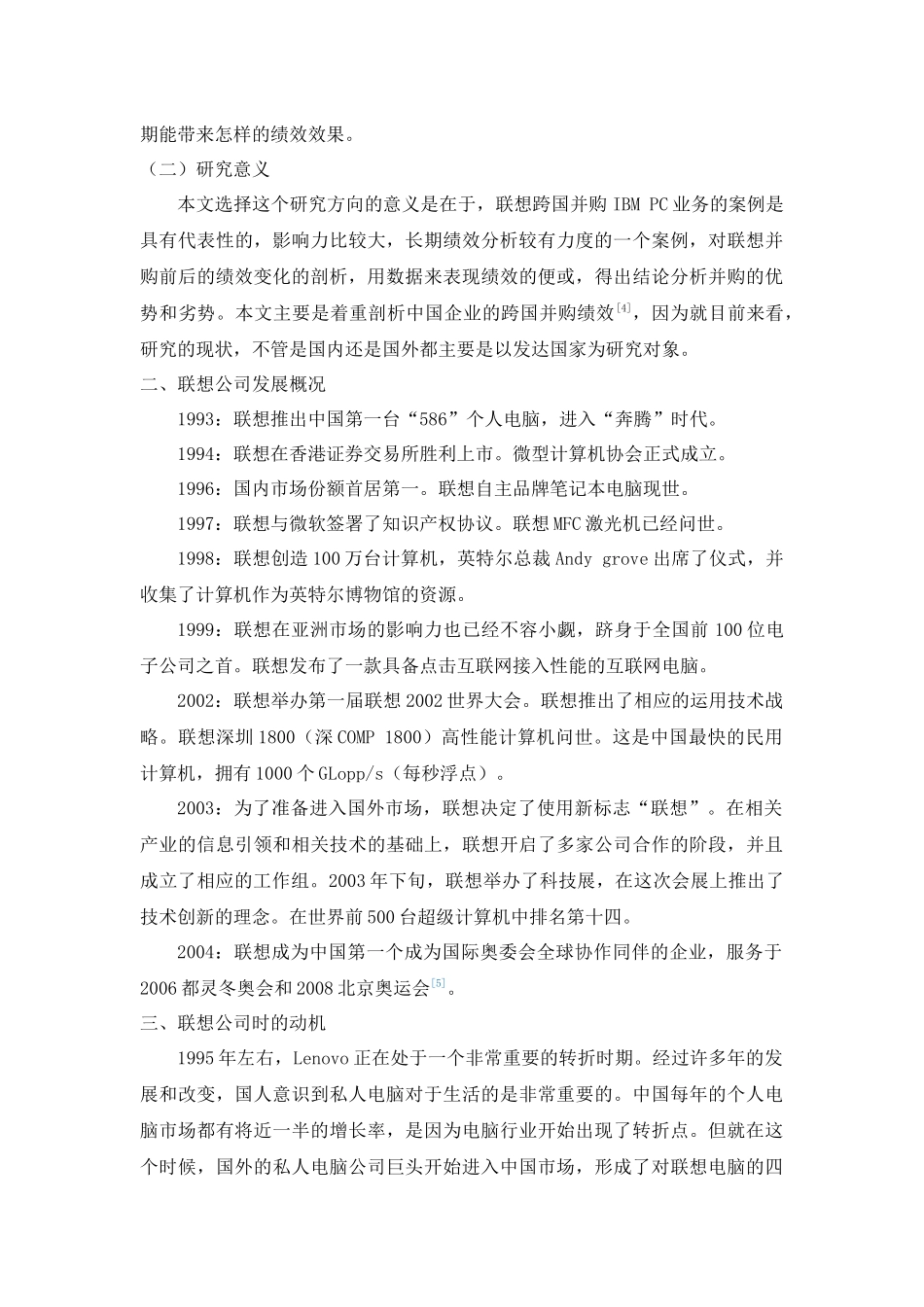 人力资源专业+联想公司的绩效分析——以跨国并购IBM为例_第2页