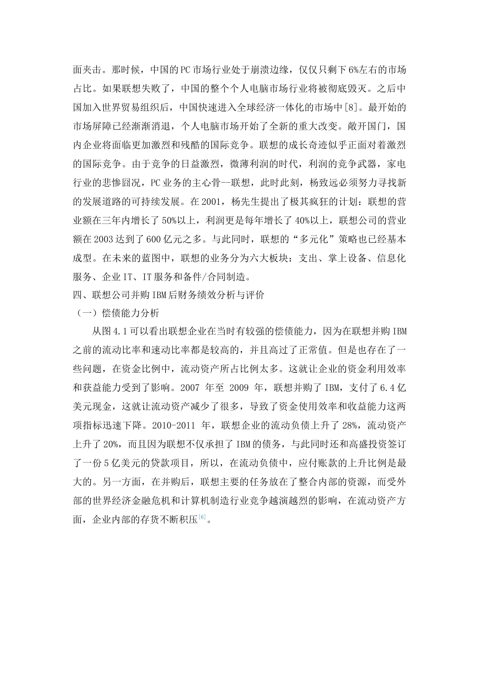 人力资源专业+联想公司的绩效分析——以跨国并购IBM为例_第3页