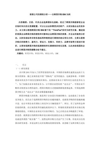 人力资源专业+联想公司的绩效分析——以跨国并购IBM为例