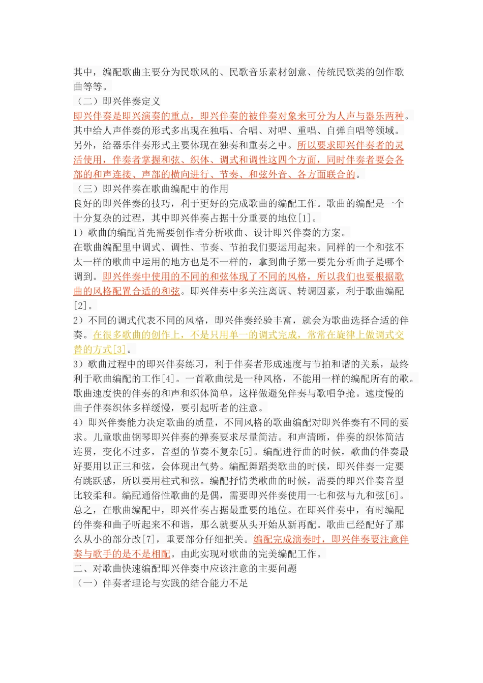 浅谈为歌曲快速编配即兴伴奏中应该注意的问题_第2页