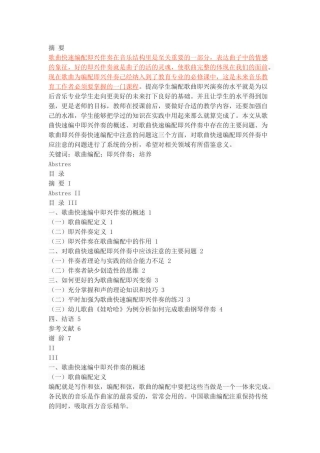 浅谈为歌曲快速编配即兴伴奏中应该注意的问题