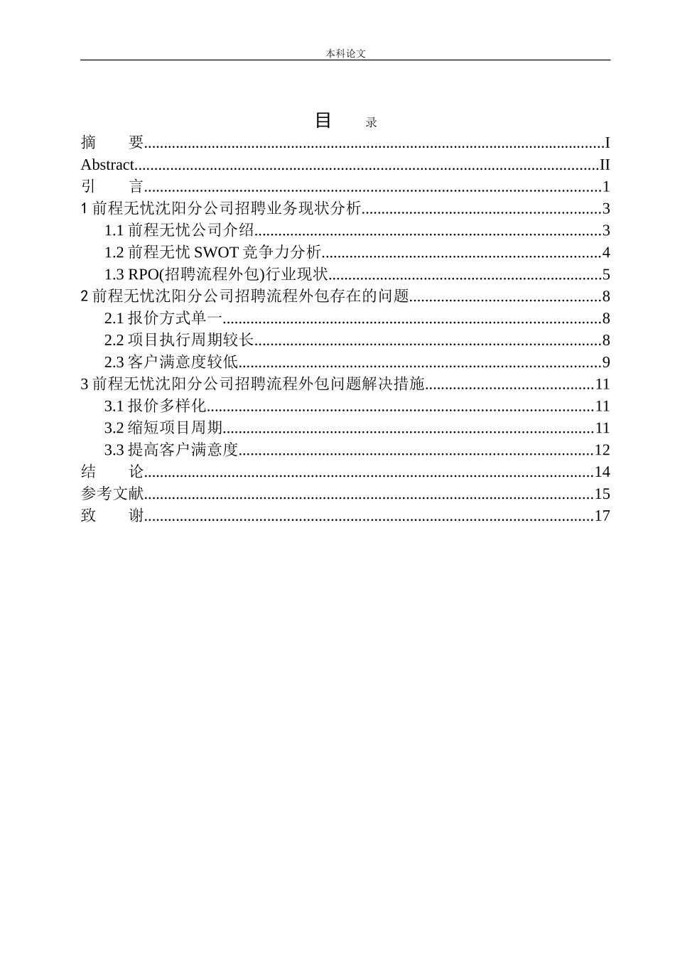 前程无忧沈阳分公司招聘流程外包问题研究人力资源管理专业_第1页