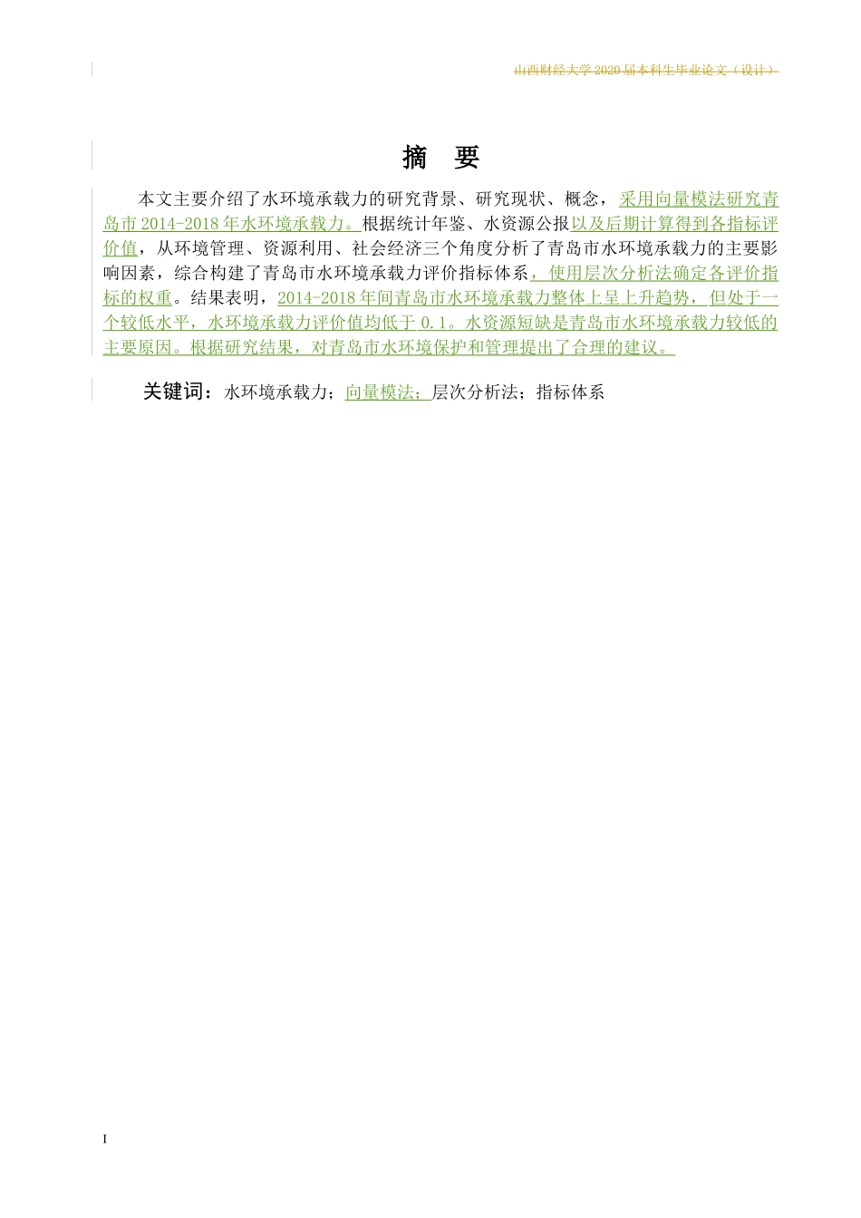 青岛市水环境承载力研究分析环境工程专业论文设计_第3页