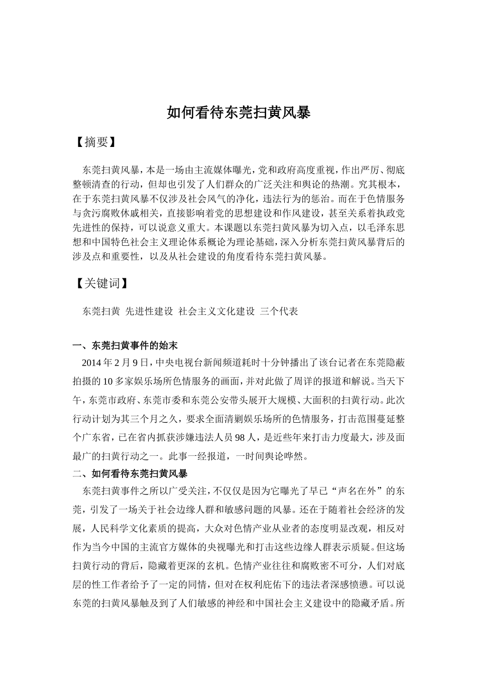 如何看待东莞扫黄风暴_第2页