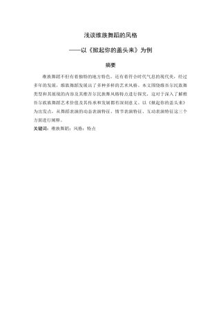浅谈维族舞蹈的风格——以《掀起你的盖头来》为例