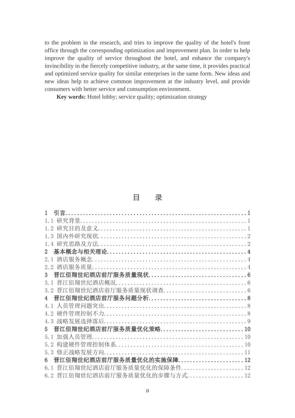 前厅服务质量优化策略研究_第2页