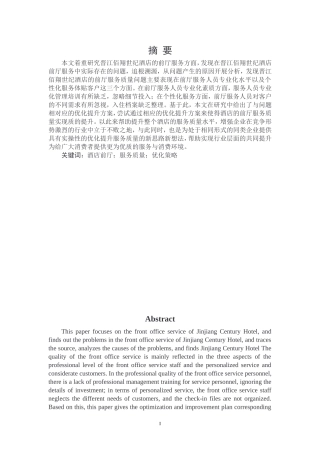 前厅服务质量优化策略研究