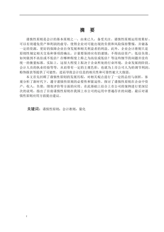 浅析谨慎性原则在企业会计中的应用与完善论文设计