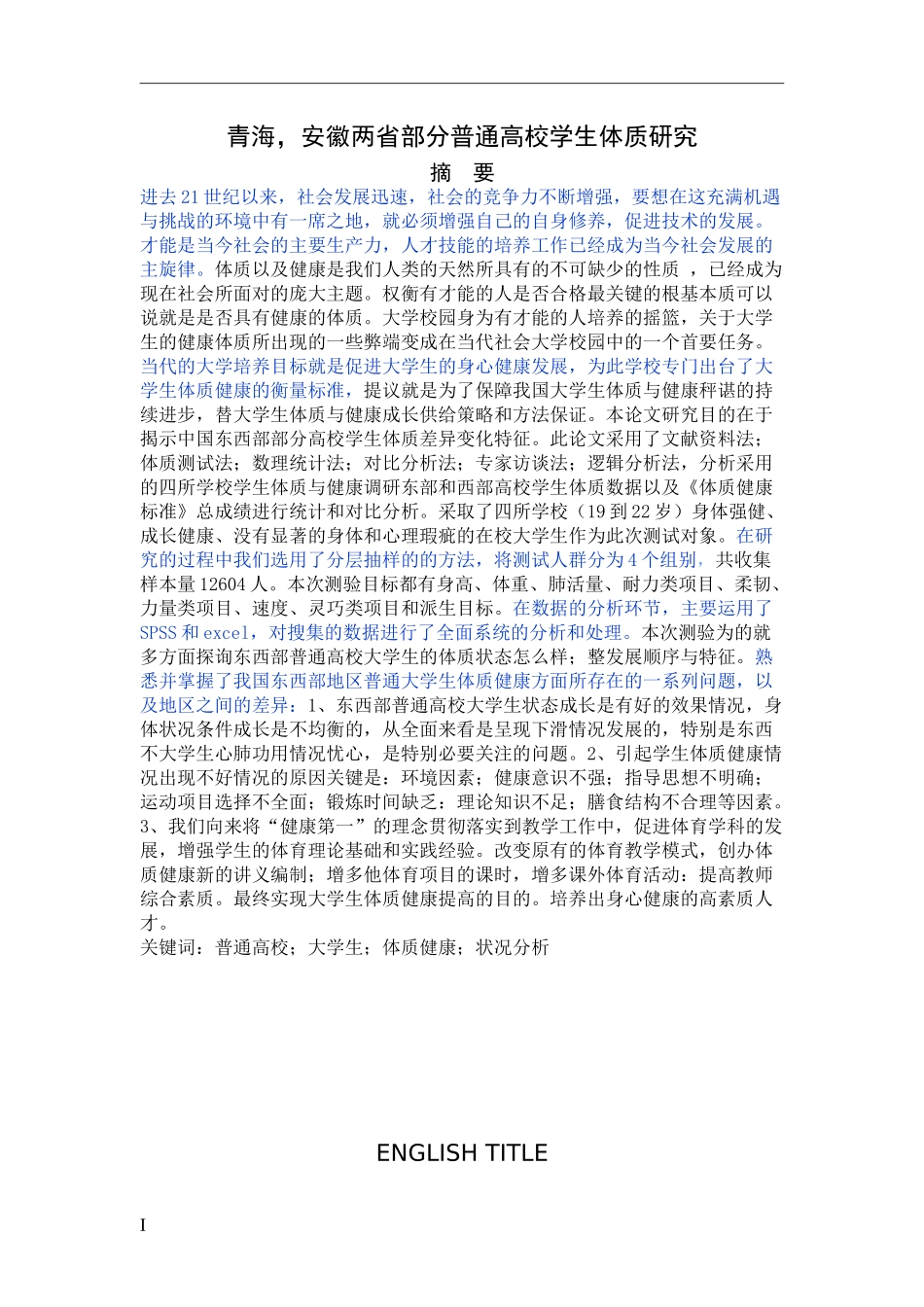 青海安徽两省普通高校学生体质研究_第1页