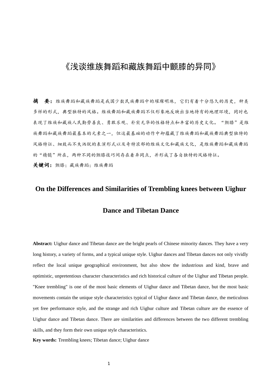 浅谈维族舞蹈和藏族舞蹈中颤膝的异同  舞蹈学专业_第3页