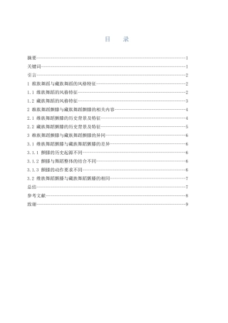 浅谈维族舞蹈和藏族舞蹈中颤膝的异同  舞蹈学专业