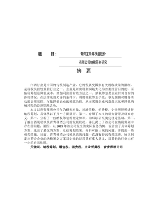 青海互助青稞酒股份有限公司纳税筹划研究论文设计