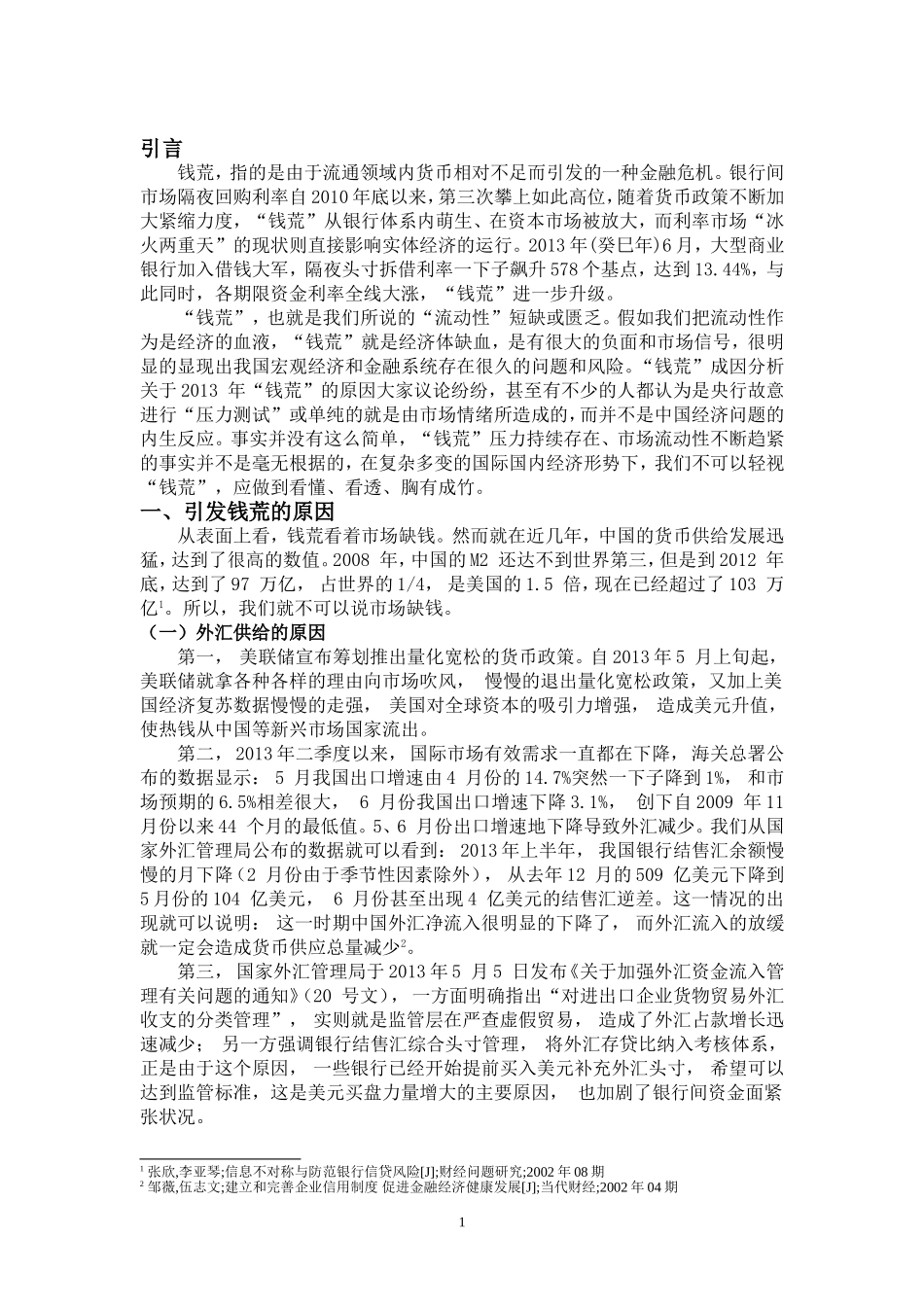钱荒过后的思考分析研究  会计学专业_第3页