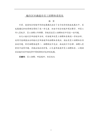 人力资源专业+榆次区田森超市员工招聘体系优化