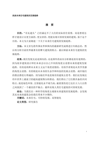 浅谈未来住宅建筑的发展趋势