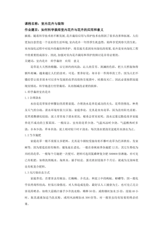 如何科学栽培室内花卉与花卉的应用和意义