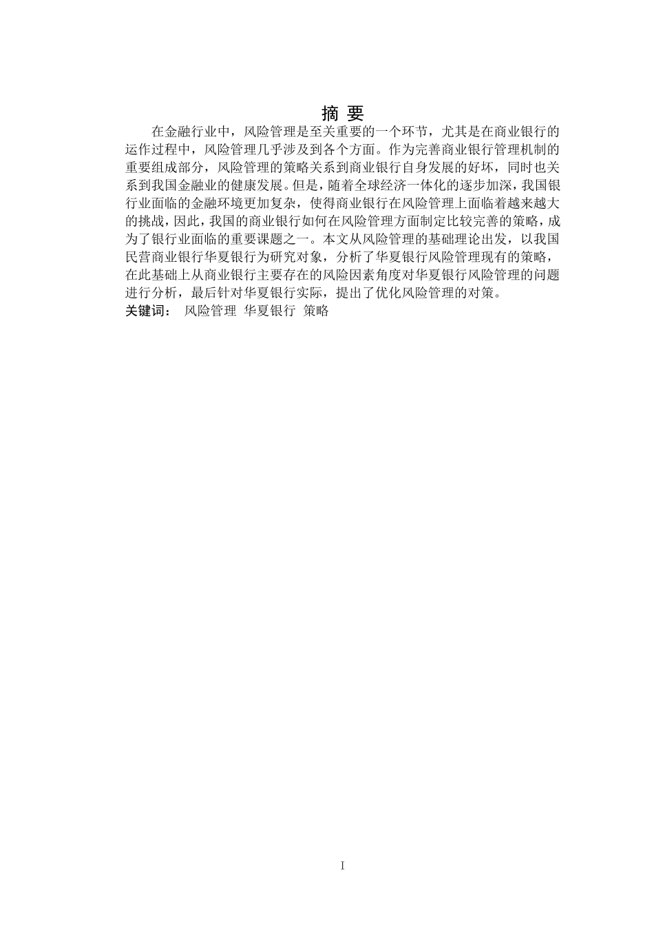 商业银行信用风险研究——以华夏银行为例_第1页