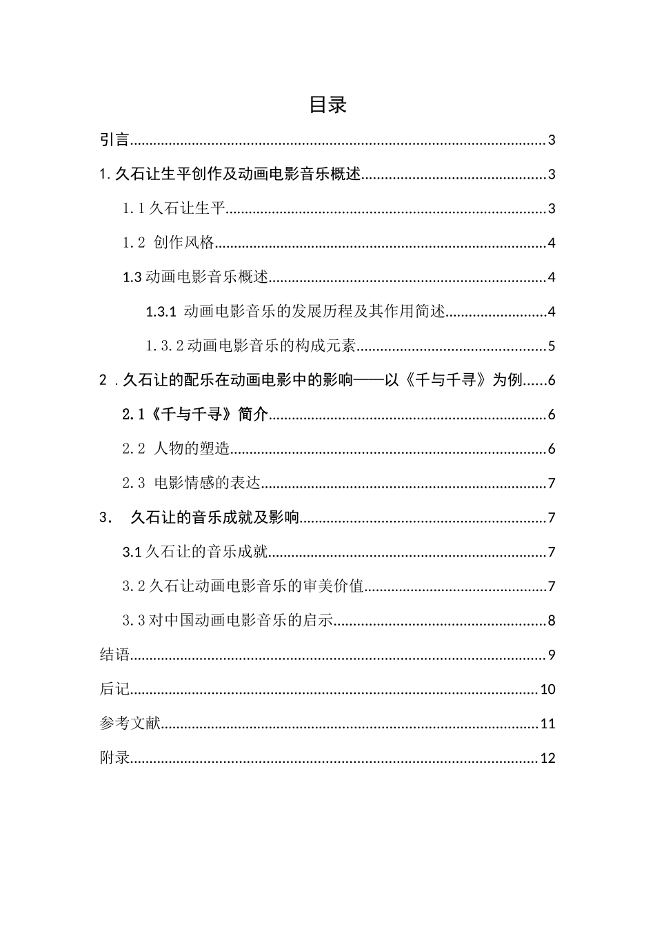 浅析久石让的原创配乐在《千与千寻》中产生的影响_第2页
