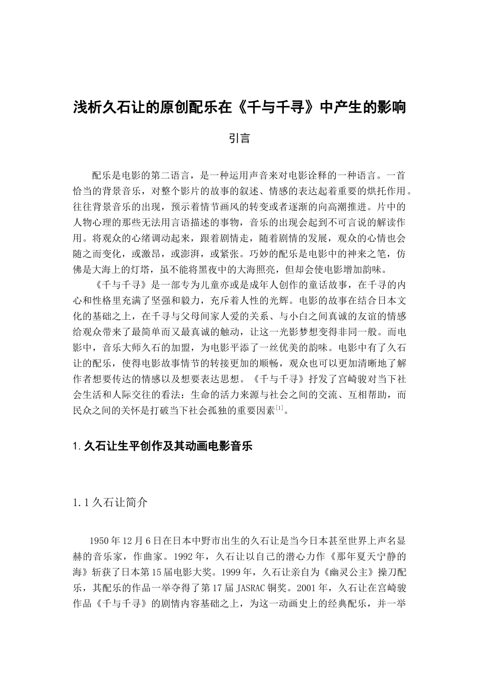 浅析久石让的原创配乐在《千与千寻》中产生的影响_第3页