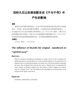 浅析久石让的原创配乐在《千与千寻》中产生的影响