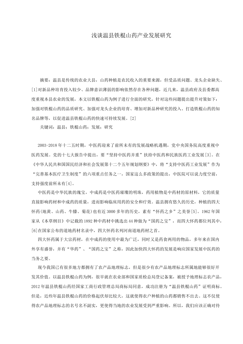 浅谈温县铁棍山药产业发展研究_第2页