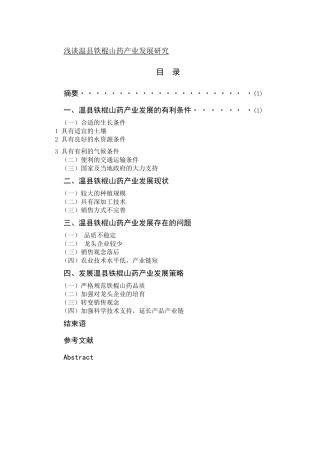 浅谈温县铁棍山药产业发展研究