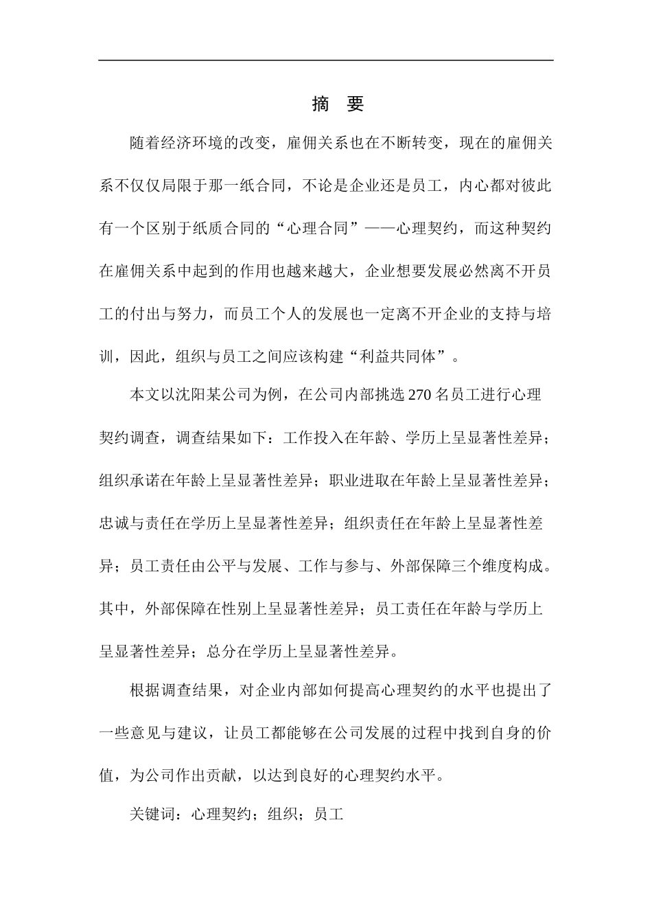 人力资源专业企业员工心理契约现状调查——以沈阳某公司为例_第3页