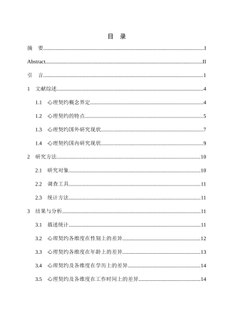 人力资源专业企业员工心理契约现状调查——以沈阳某公司为例