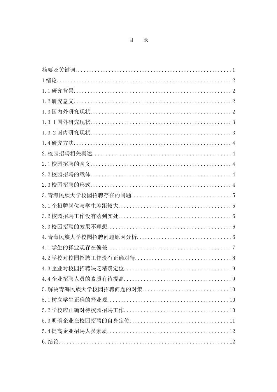 青海民族大学校园招聘问题研究 人力资源管理专业_第1页
