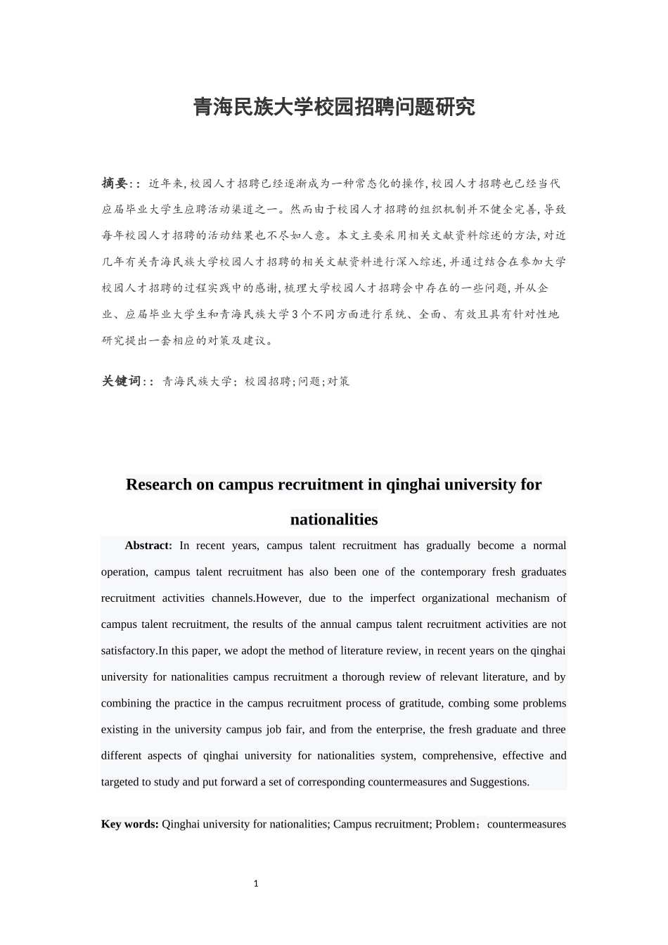 青海民族大学校园招聘问题研究 人力资源管理专业_第3页