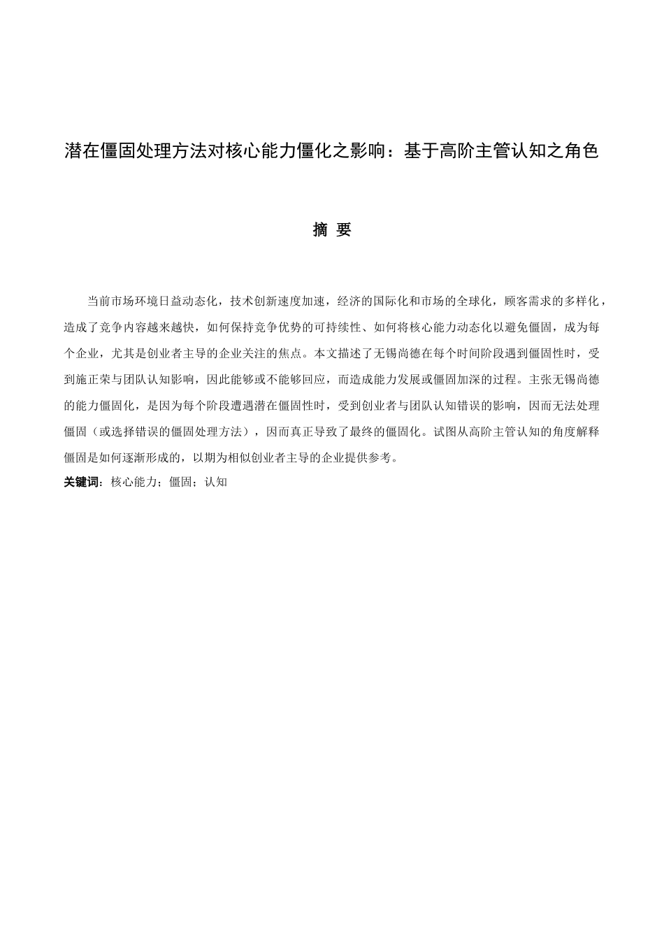 潜在僵固处理方法对核心能力僵化之影响：基于高阶主管认知之角色_第1页