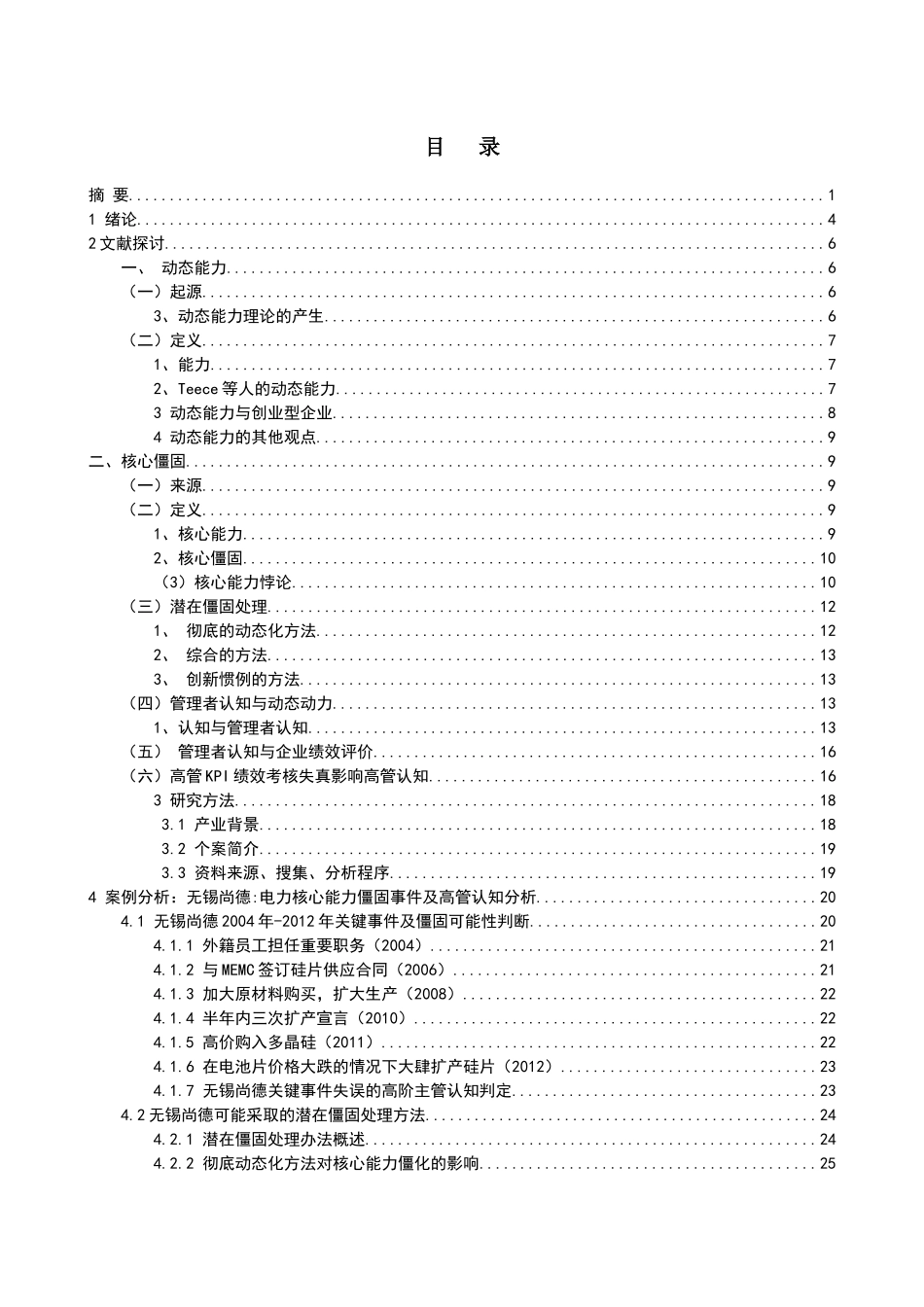 潜在僵固处理方法对核心能力僵化之影响：基于高阶主管认知之角色_第2页