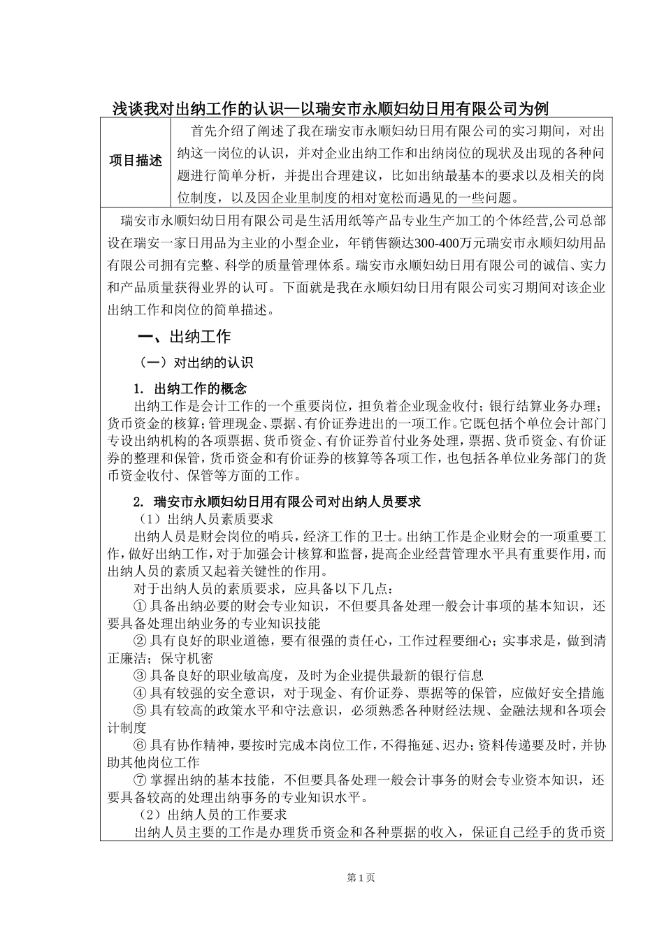浅谈我对出纳工作的认识—以瑞安市永顺妇幼日用有限公司为例_第1页