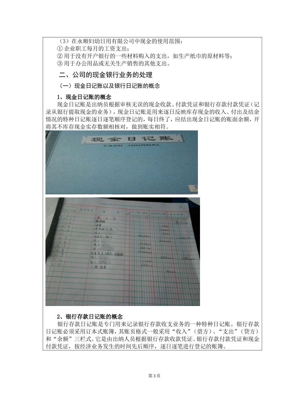 浅谈我对出纳工作的认识—以瑞安市永顺妇幼日用有限公司为例_第3页