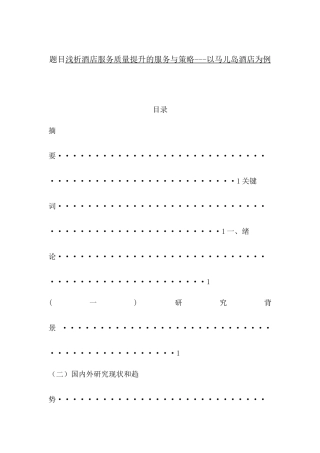 浅析酒店服务质量提升的服务与策略---以马儿岛酒店为例酒店管理专业论文