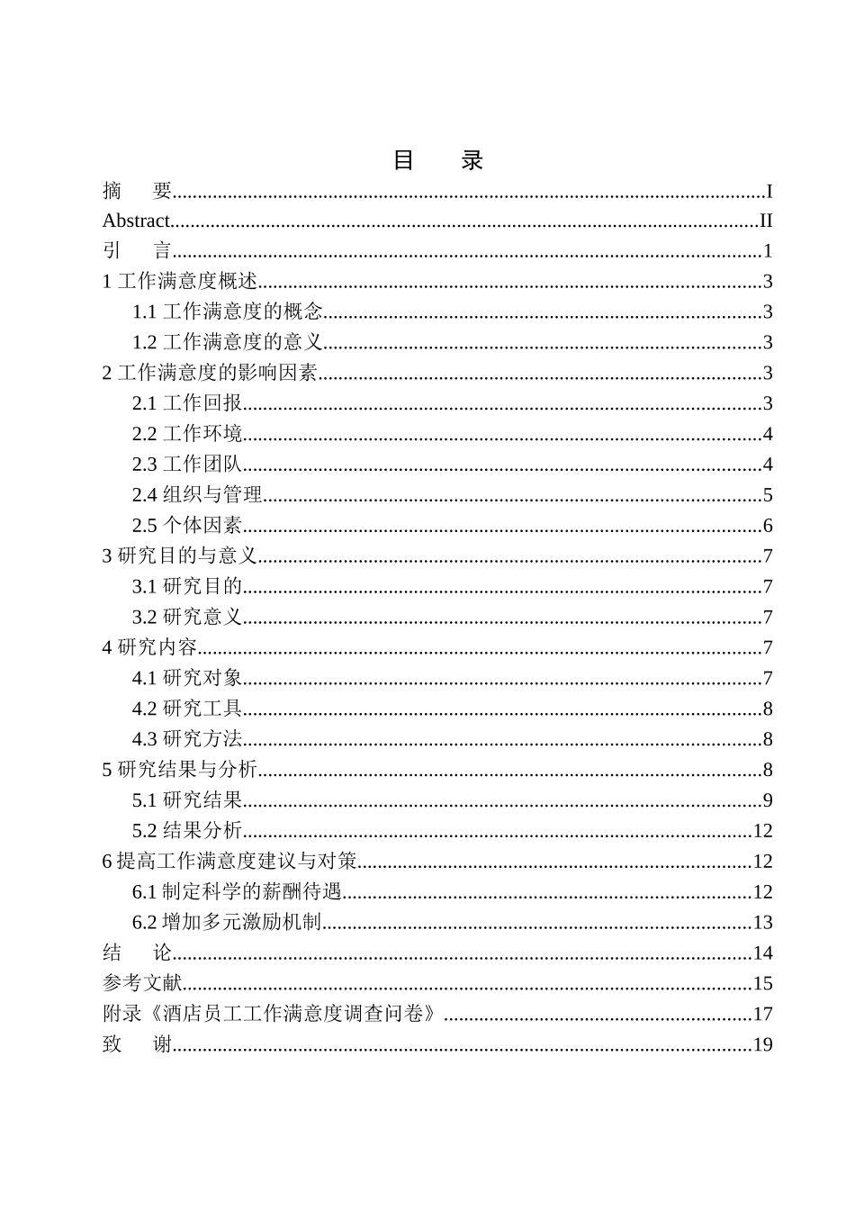 人力资源专业浅析酒店员工工作满意度现状——以沈阳市某酒店为例（百）docx_第1页