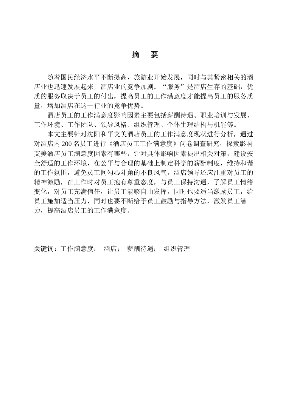 人力资源专业浅析酒店员工工作满意度现状——以沈阳市某酒店为例（百）docx_第2页