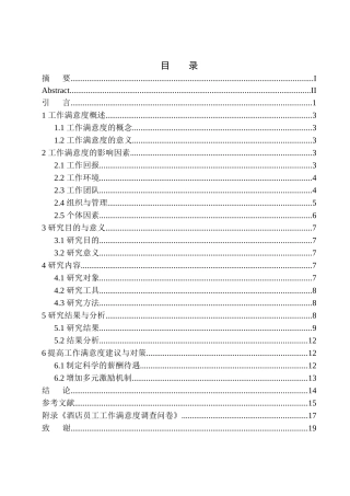 人力资源专业浅析酒店员工工作满意度现状——以沈阳市某酒店为例（百）docx