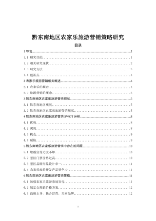 黔东南地区农家乐旅游营销策略研究