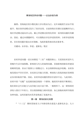 青海牧区养老问题——以治多县为例