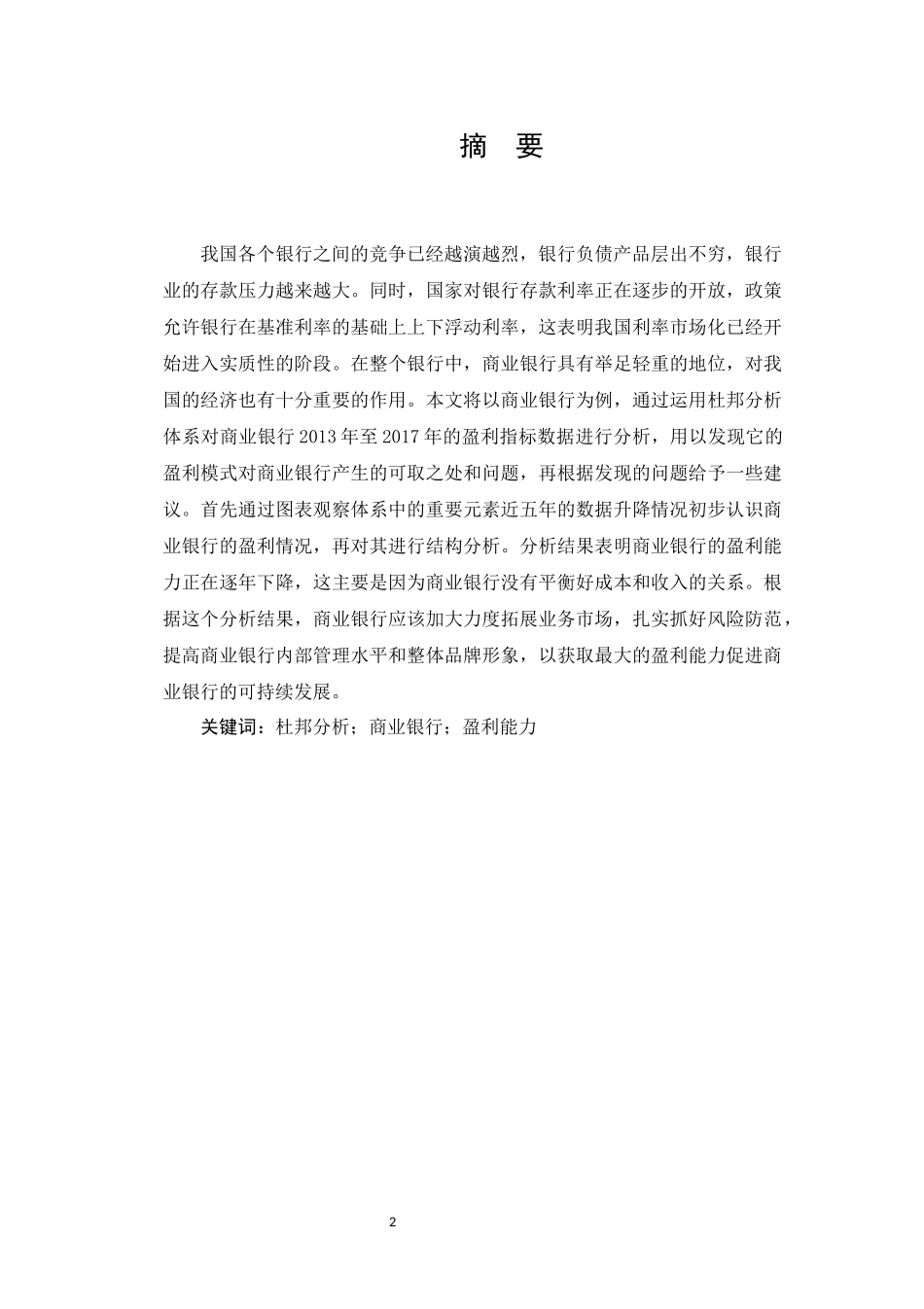 商业银行盈利能力存在的问题分析_第2页