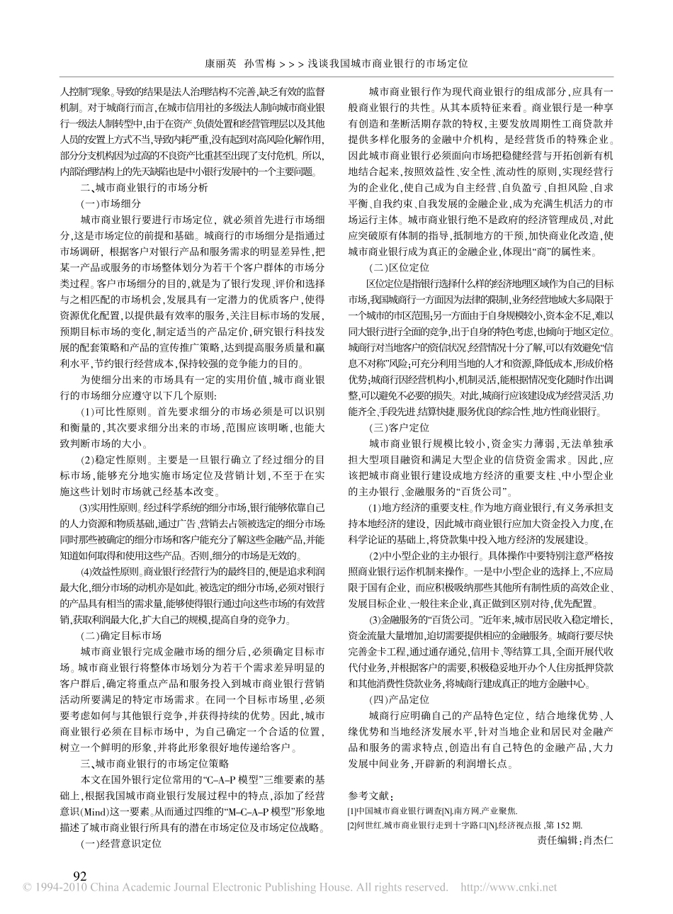 浅谈我国城市商业银行的市场定位_第2页