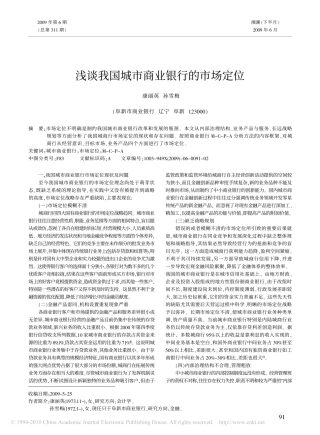 浅谈我国城市商业银行的市场定位