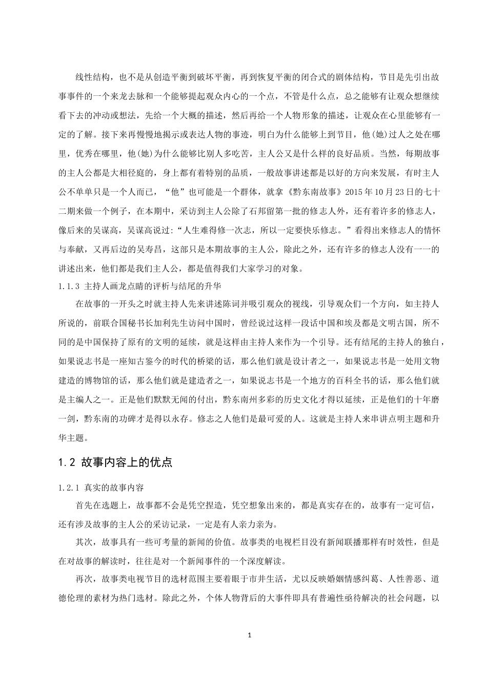 黔东南州电视台《黔东南故事》的不足分析  影视播音专业_第1页